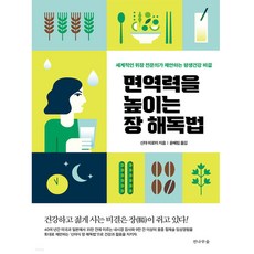 [전나무숲]면역력을 높이는 장 해독법 : 세계적인 위장 전문의가 제안하는 평생건강 비결, 전나무숲, 신야 히로미