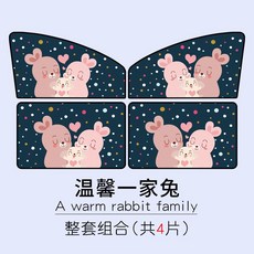 블라인드 바오쥔 730/310W/560/510/630/310자동차 커튼 가로스프라이트 자외선차단 암막커튼, T16-포근한느낌 가족 토끼-패키지 4개