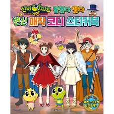 신비아파트매직코디스티커북