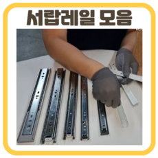 서랍레일 가구레일 교체 서랍장 슬라이딩 수납장 싱크대 광폭 댐핑 볼레일 철레일 2단 3단, 3단레일, 3단 뎀핑형 45폭-450mm (1조)