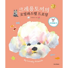 크레용토끼의 오일파스텔 드로잉 반려동물 편, 한스미디어, 크레용토끼