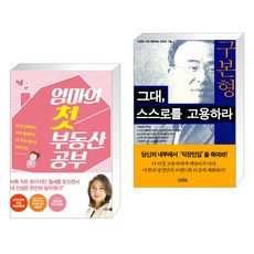 (서점추천) 엄마의 첫 부동산 공부 + 그대 스스로를 고용하라 (전2권), 다산30