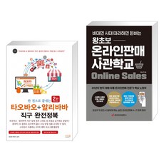 한권으로끝내는타오바오+알리바바직구완전정복