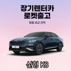 기아 K8 장기렌트 사업자 장기렌트 장기렌터카 신차장기렌트 홈쇼핑장기렌터카, 인터스텔라그레이