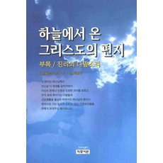 하늘에서 온 그리스도의 편지, 의증서원