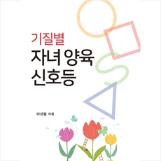 기질별 자녀 양육 신호등 + 미니수첩 제공