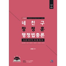 네친구 장정훈 행정법총론(2019):경찰채용ㅣ승진ㅣ법원직ㅣ검찰직ㅣ교정직ㅣ보호직, 윌비스