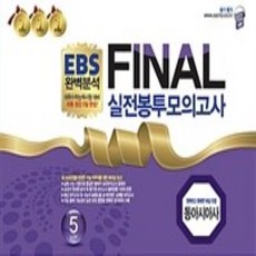 ebs봉투모의고사동아시아사