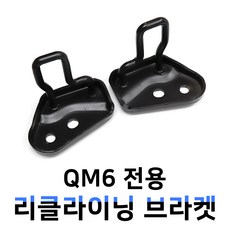 MODNEY QM6 러기지브라켓 트렁크가림막 브라켓 리클라이닝 2019년 신버전 뒷좌석 넓히는 자동차용품