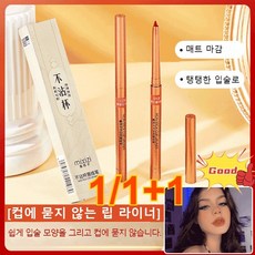 1/1+1 컵에 묻지않는 립라이너 입술을 부각시키는 립라이너, 0.2g, 0_2g, 2개
