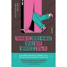 *선물* 아이들의 화면 속에선 무슨 일이 벌어지고 있는가 / 중독과 저항 새로운 정체성의 관문 / 저자 김지윤 / 베스트셀러 / 빠른배송