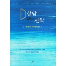 상담더하기신학:사례와 슈퍼비전, 상담더하기신학, 한국목회상담협회(저),동연,(역)동연,(그림)동연, 동연