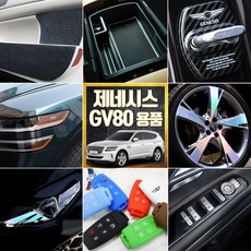 제네시스g80개조