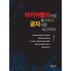 마키아벨리처럼 출근하고 공자처럼 퇴근하라:유능한 리더는 철학자여야 하는가? 전략가여야 하는가?, 한솜미디어, 김중순 저