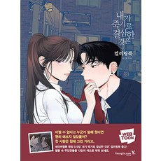 내가 죽기로 결심한 것은 컬러링북, YUJU 저, 영진닷컴