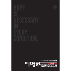 이명학실전모의고사영어영역2022