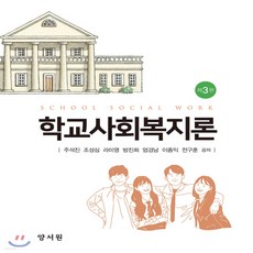 학교사회복지론양서원