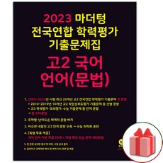 (선물) 2023년 마더텅 전국연합 학력평가 기출문제집 고2 국어 언어(문법)