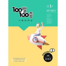 100발 100중 기출문제집 중2 영어 1학기 기말고사 (능률-김성곤/ 2021), 에듀원