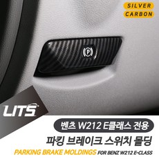 벤츠 W212 E클래스 파킹브레이크 실버카본 악세사리