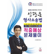 신광은형사소송법기출