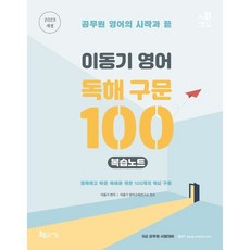 2023 이동기 영어 독해 구문 100 복습노트(개정판):공무원 영어의 시작과 끝, 지금