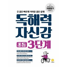 독해력자신감초등3단계