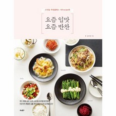 웅진북센 요즘입맛 요즘 반찬 스타일 쿠킹클래스 101RECIPE의