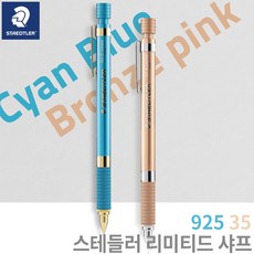 스테들러92535한정판