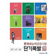 메가스터디 단기폭발 한국사능력검정시험 기본 4.5.6급 2020, 없음