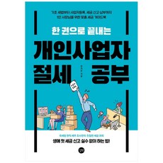 [길벗] 개인사업자 절세 공부 기초 세법부터 사업자등록 세금 신고 납부까지1인 사장님을 위한 맞춤 세금 가이드북