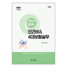 2022한눈에쏙쏙인건비&4대보험실무