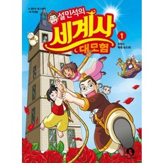 설민석의 세계사 대모험. 1:프랑스 혁명 속으로!, 단꿈아이