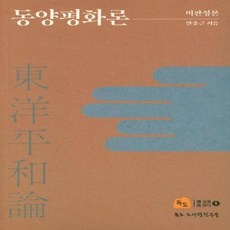 동양평화론