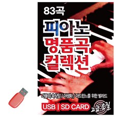 USB 피아노 명품곡 컬렉션, 본상품선택
