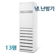 LG 냉난방기 업소용 13평형 스탠드형 - PW0521R2S (기본설치비무료)
