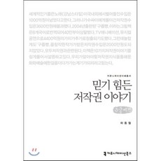 믿기 힘든 저작권 이야기(큰글씨책), 커뮤니케이션북스