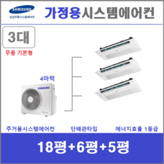 삼성전자 시스템에어컨 / 천장형에어컨 3실 / 홈-무풍세트 설치, 매립배관형, 서울 경기 인천 충청지역 판매설치점