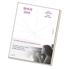 엄마의20년