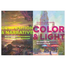 영진닷컴 일러스트레이터를 위한 구도와 서사 + 색과 빛 마스터 가이드북 / 전2권세트 / COMPOSITION & NARRATIVE COLOR & LIGHT