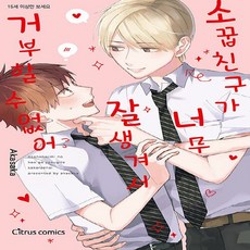 소꿉친구가너무잘생겨서거부할수없어
