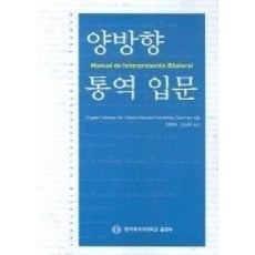 [개똥이네][중고-상] 양방향 통역 입문