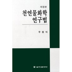 천연물화학연구법