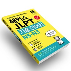 해커스 JLPT 기출단어장 N5-N3