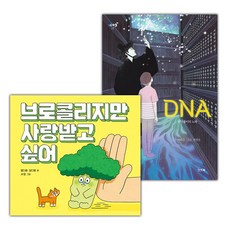브로콜리지만 사랑받고 싶어+DNA 디엔에이 세트 (선물 증정)
