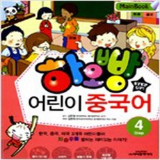 (새책) 하오빵 어린이 중국어 Step 4 메인북 (책 n MP3 CD 1장 n 그림사전)