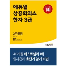 에듀윌 상공회의소 한자 3급 2주끝장