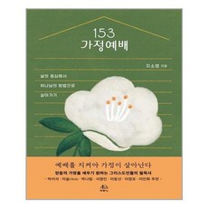 [두란노] 153가정예배