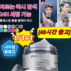 1+1/1[스타일리시 염색] 롱래스팅 볼륨 클레이 퍼퓸 매트 하드 헤어왁스 왁스남성 헤어 왁스 헤어 염색약, 화이트