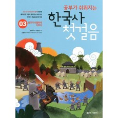 공부가 쉬워지는 한국사 첫걸음 3:삼국이 치열하게 다투다, 좋은책어린이